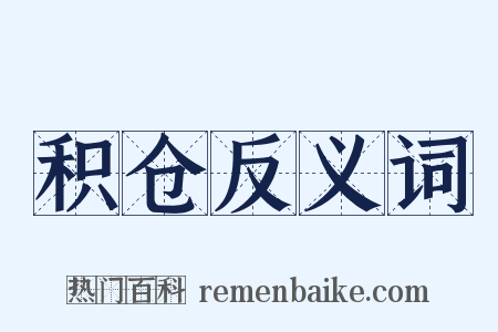 积仓反义词是什么意思的图片